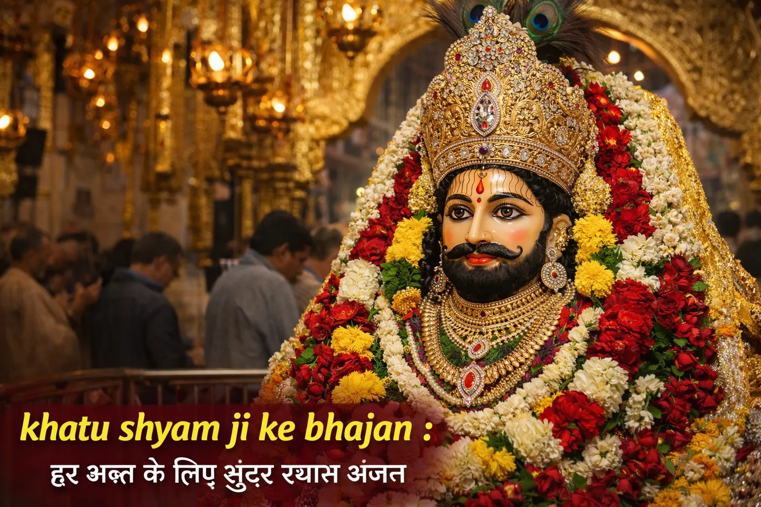 khatu shyam ji ke bhajan
