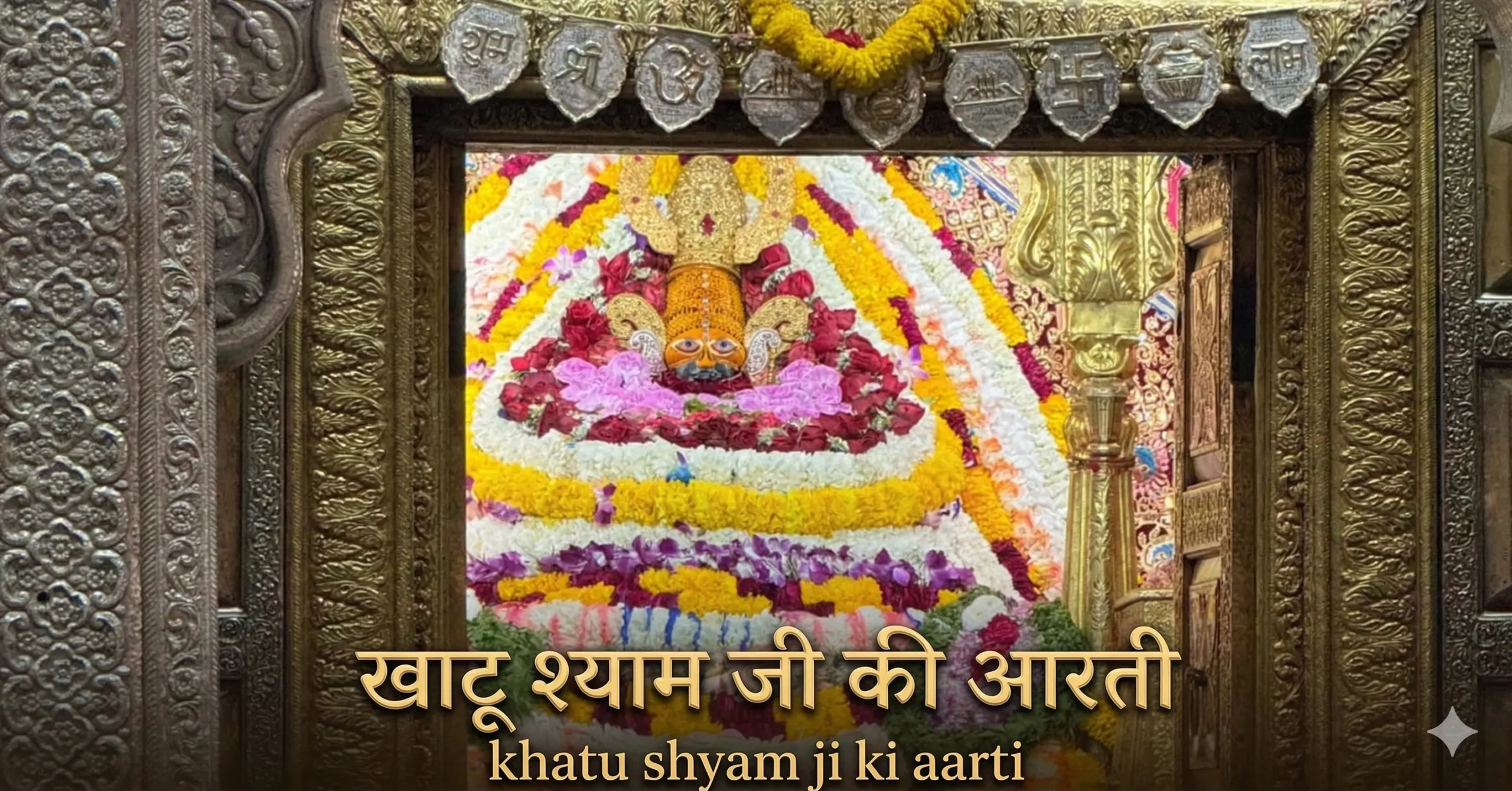 khatu shyam ji ki aarti​