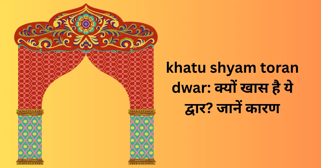 khatu shyam toran dwar